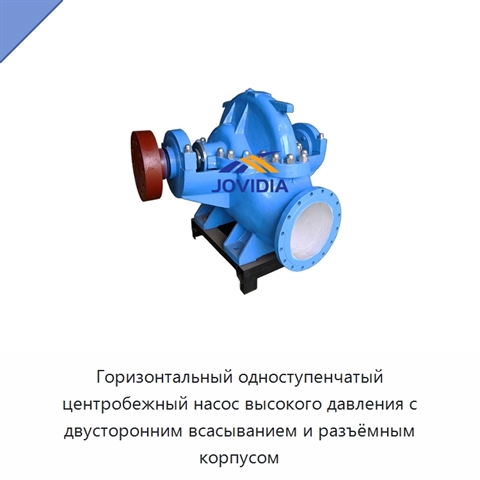 Горизонтальный одноступенчатый центробежный насос высокого давления с двусторонним всасыванием и разъёмным корпусом