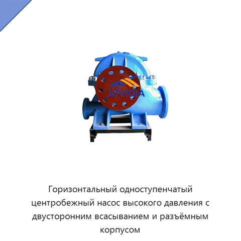 Горизонтальный одноступенчатый центробежный насос высокого давления с двусторонним всасыванием и разъёмным корпусом