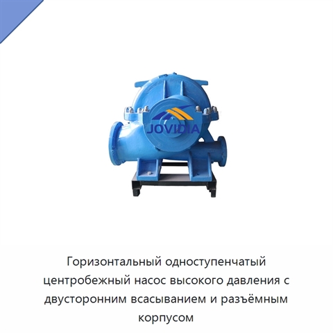 Горизонтальный одноступенчатый центробежный насос высокого давления с двусторонним всасыванием и разъёмным корпусом