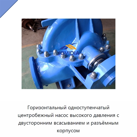 Горизонтальный одноступенчатый центробежный насос высокого давления с двусторонним всасыванием и разъёмным корпусом