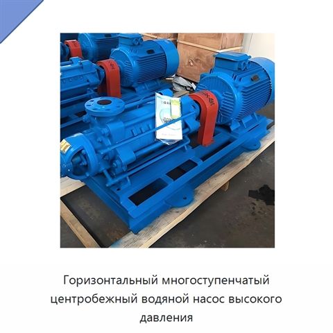 Горизонтальный многоступенчатый центробежный водяной насос высокого давления