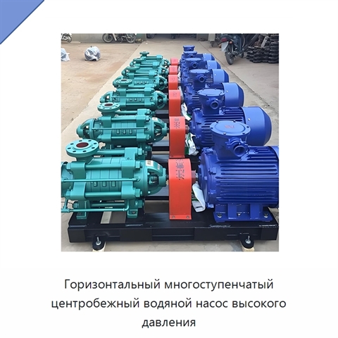 Горизонтальный многоступенчатый центробежный водяной насос высокого давления