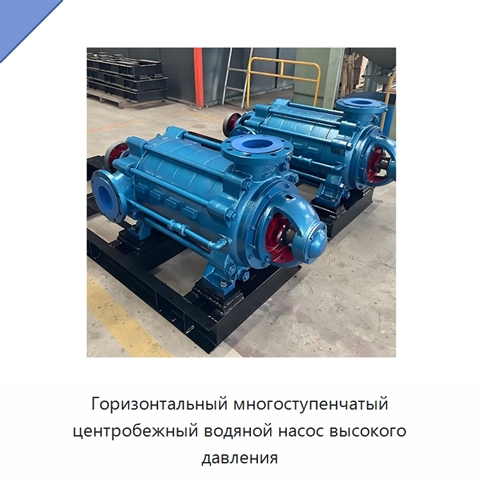 Горизонтальный многоступенчатый центробежный водяной насос высокого давления
