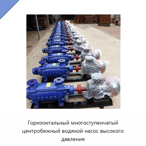 Горизонтальный многоступенчатый центробежный водяной насос высокого давления