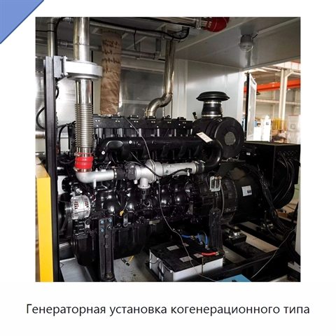 Генераторная установка когенерационного типа