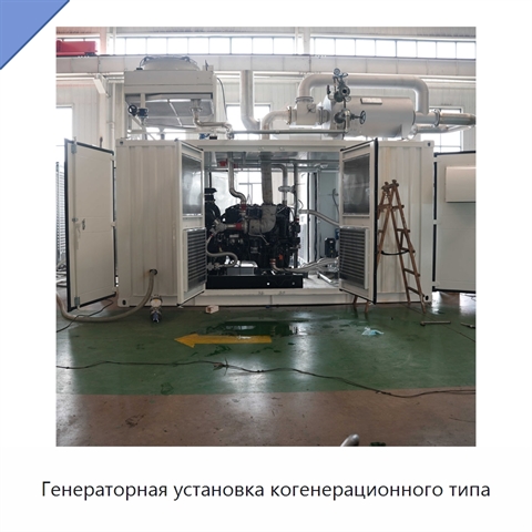 Генераторная установка когенерационного типа