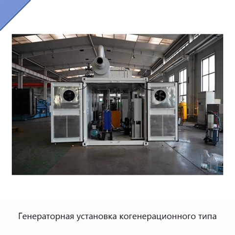 Генераторная установка когенерационного типа