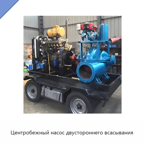 Центробежный насос двустороннего всасывания