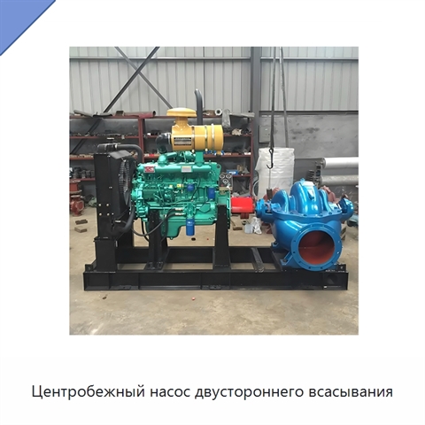 Центробежный насос двустороннего всасывания