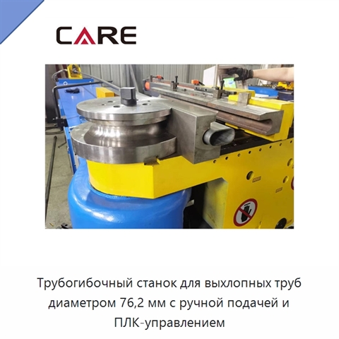 Трубогибочный станок для выхлопных труб диаметром 76,2 мм с ручной подачей и ПЛК-управлением