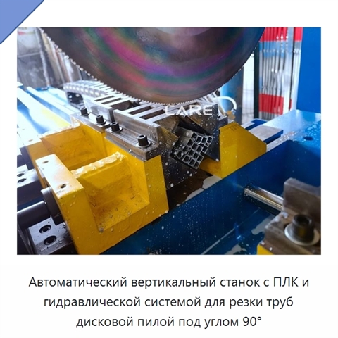 Автоматический вертикальный станок с ПЛК и гидравлической системой для резки труб дисковой пилой под углом 90°
