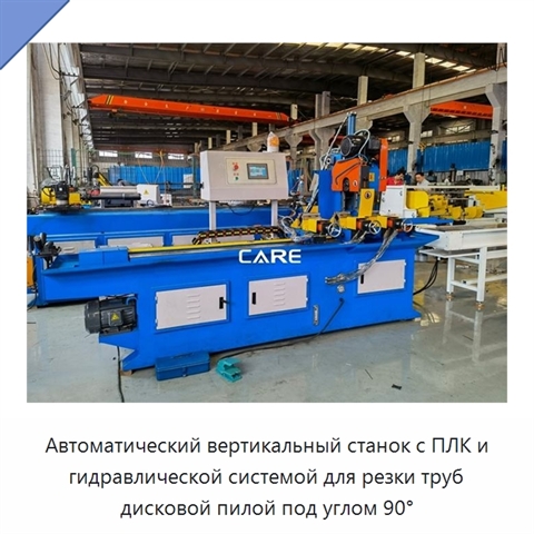 Автоматический вертикальный станок с ПЛК и гидравлической системой для резки труб дисковой пилой под углом 90°