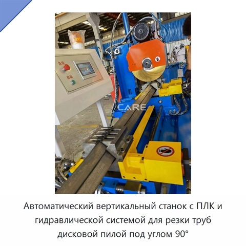 Автоматический вертикальный станок с ПЛК и гидравлической системой для резки труб дисковой пилой под углом 90°