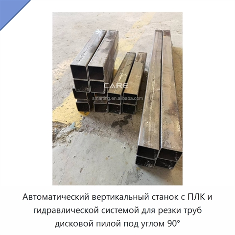 Автоматический вертикальный станок с ПЛК и гидравлической системой для резки труб дисковой пилой под углом 90°
