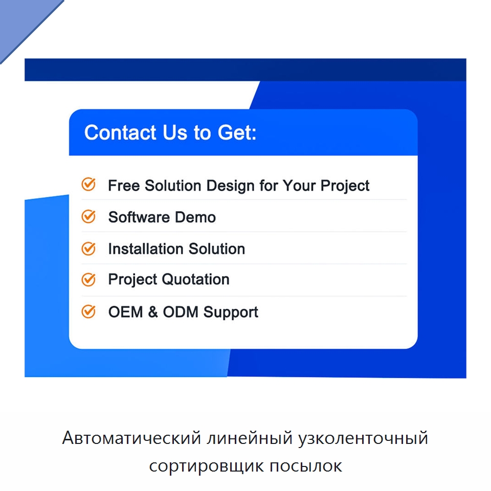 Автоматический линейный узколенточный сортировщик посылок — Специальные конвейеры