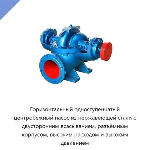Горизонтальный одноступенчатый центробежный насос из нержавеющей стали с двусторонним всасыванием, разъёмным корпусом, высоким расходом и высоким давлением