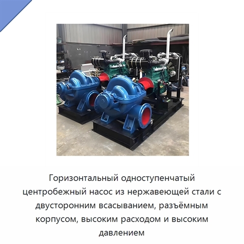 Горизонтальный одноступенчатый центробежный насос из нержавеющей стали с двусторонним всасыванием, разъёмным корпусом, высоким расходом и высоким давлением