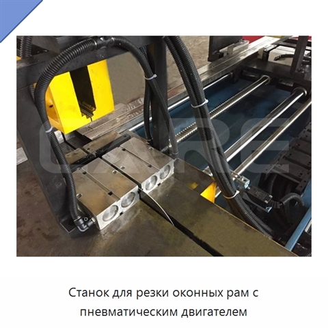 Станок для резки оконных рам с пневматическим двигателем