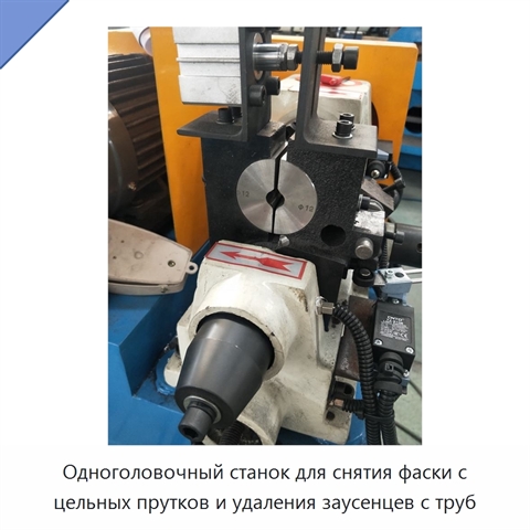 Одноголовочный станок для снятия фаски с цельных прутков и удаления заусенцев с труб