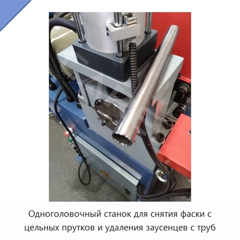 Одноголовочный станок для снятия фаски с цельных прутков и удаления заусенцев с труб
