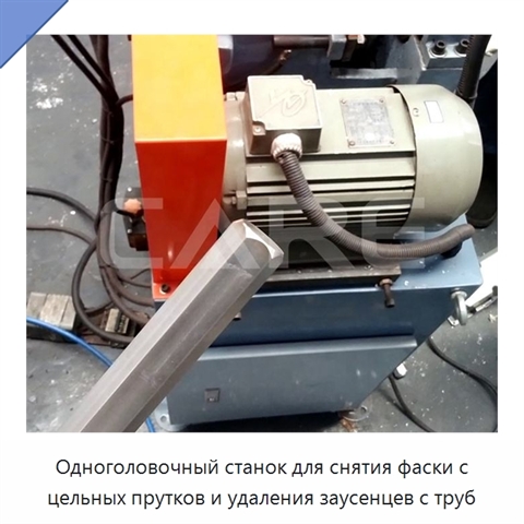 Одноголовочный станок для снятия фаски с цельных прутков и удаления заусенцев с труб