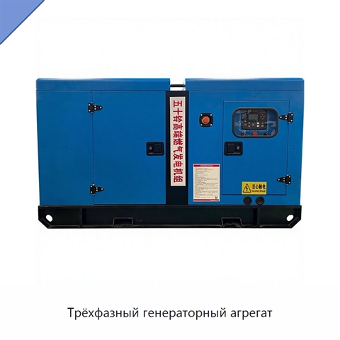 Трёхфазный генераторный агрегат