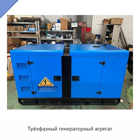 Трёхфазный генераторный агрегат