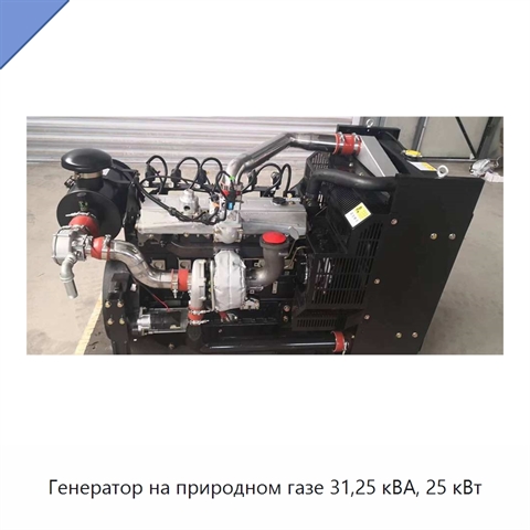 Генератор на природном газе 31,25 кВА, 25 кВт
