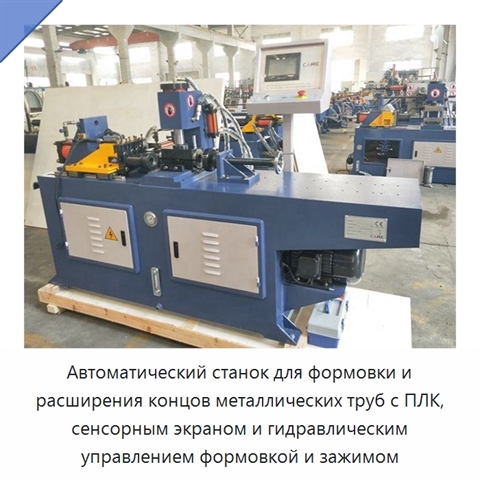 Автоматический станок для формовки и расширения концов металлических труб с ПЛК, сенсорным экраном и гидравлическим управлением формовкой и зажимом