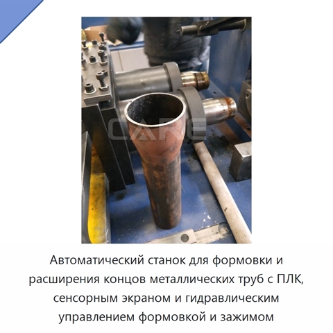 Автоматический станок для формовки и расширения концов металлических труб с ПЛК, сенсорным экраном и гидравлическим управлением формовкой и зажимом