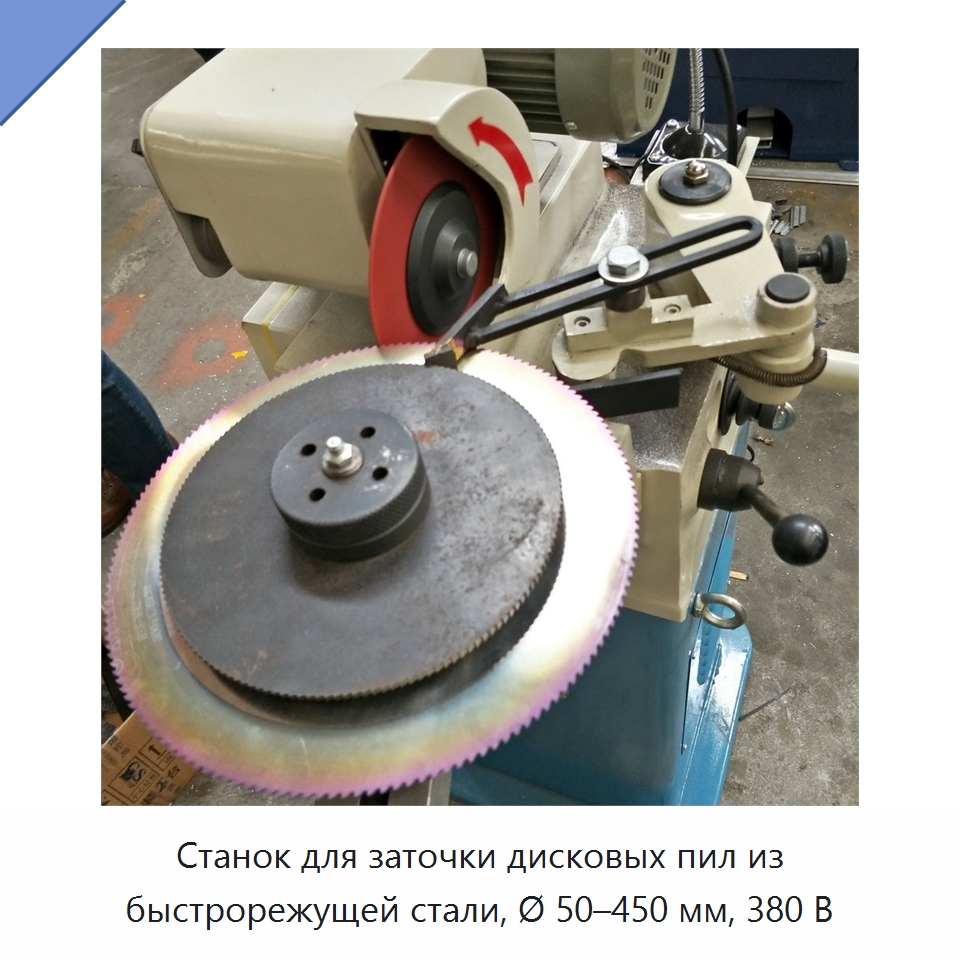 Станок для заточки дисковых пил из быстрорежущей стали, Ø 50–450 мм, 380 В — Шлифовальные станки