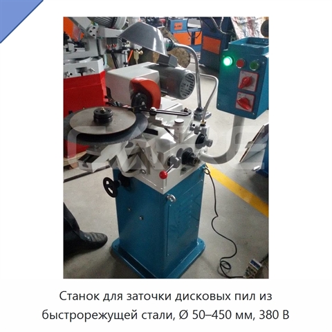 Станок для заточки дисковых пил из быстрорежущей стали, Ø 50–450 мм, 380 В