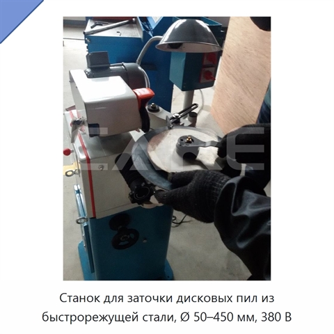 Станок для заточки дисковых пил из быстрорежущей стали, Ø 50–450 мм, 380 В