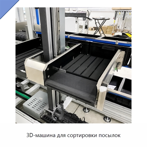 3D-машина для сортировки посылок
