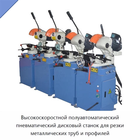 Высокоскоростной полуавтоматический пневматический дисковый станок для резки металлических труб и профилей