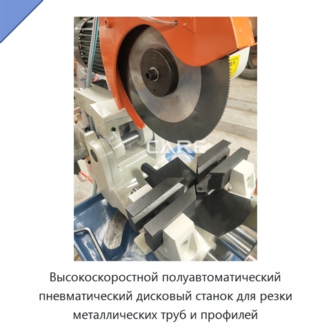 Высокоскоростной полуавтоматический пневматический дисковый станок для резки металлических труб и профилей