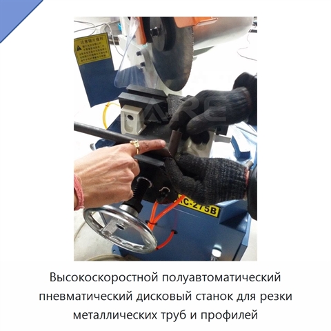 Высокоскоростной полуавтоматический пневматический дисковый станок для резки металлических труб и профилей