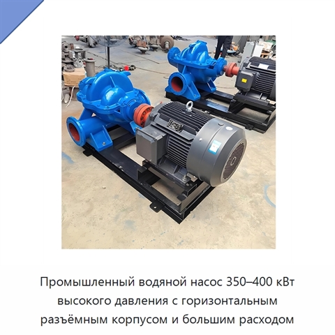 Промышленный водяной насос 350–400 кВт высокого давления с горизонтальным разъёмным корпусом и большим расходом