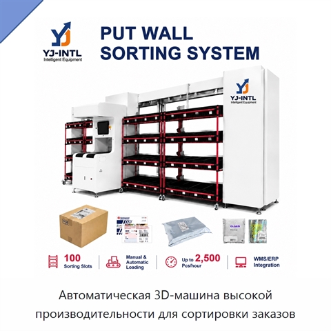Автоматическая 3D-машина высокой производительности для сортировки заказов