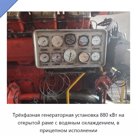 Трёхфазная генераторная установка 880 кВт на открытой раме с водяным охлаждением, в прицепном исполнении