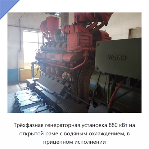 Трёхфазная генераторная установка 880 кВт на открытой раме с водяным охлаждением, в прицепном исполнении