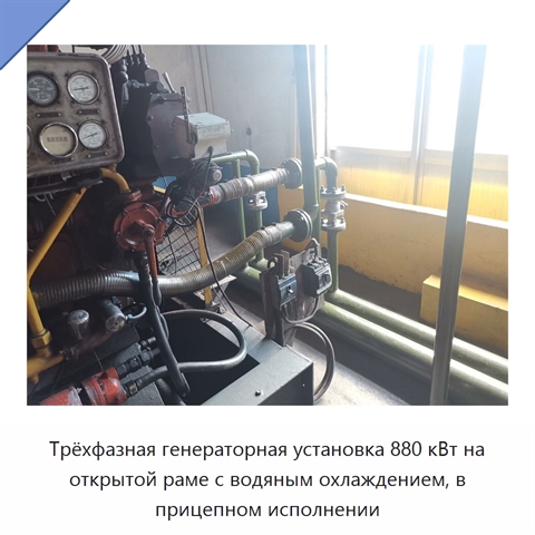 Трёхфазная генераторная установка 880 кВт на открытой раме с водяным охлаждением, в прицепном исполнении
