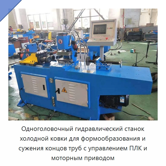Одноголовочный гидравлический станок холодной ковки для формообразования и сужения концов труб с управлением ПЛК и моторным приводом — Станки для обработки труб