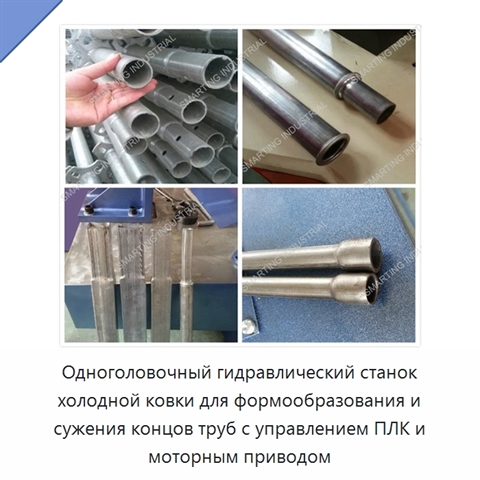 Одноголовочный гидравлический станок холодной ковки для формообразования и сужения концов труб с управлением ПЛК и моторным приводом
