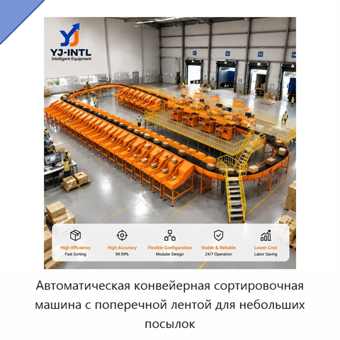 Автоматическая конвейерная сортировочная машина с поперечной лентой для небольших посылок