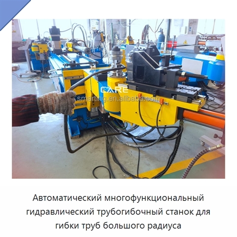 Автоматический многофункциональный гидравлический трубогибочный станок для гибки труб большого радиуса
