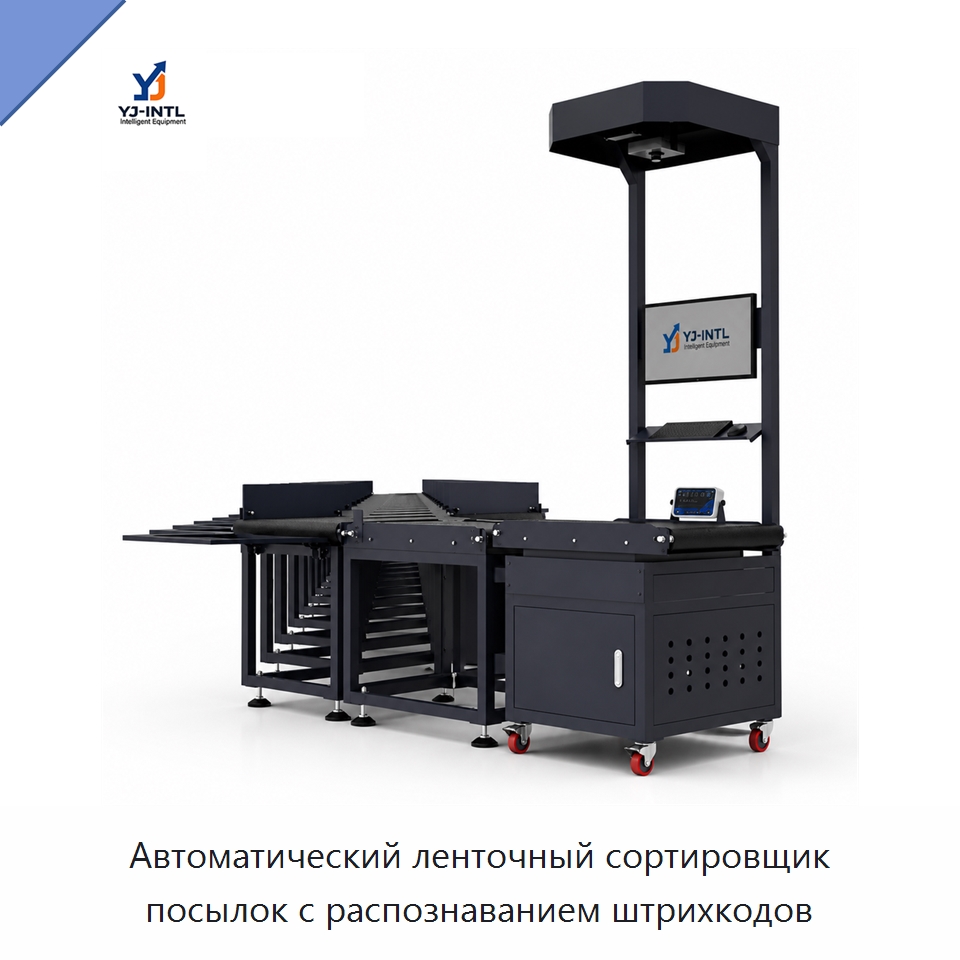 Автоматический ленточный сортировщик посылок с распознаванием штрихкодов — Сортировочный конвейер