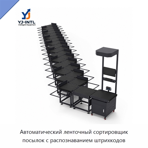 Автоматический ленточный сортировщик посылок с распознаванием штрихкодов