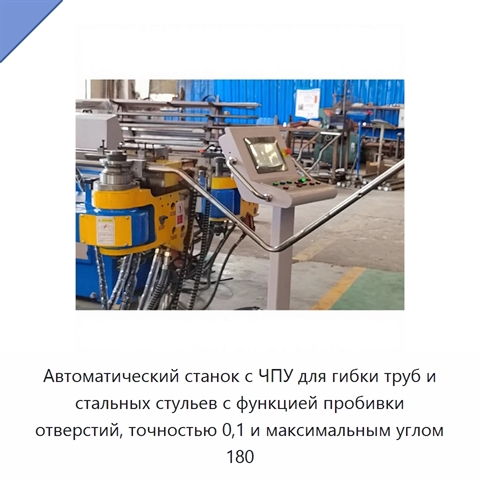 Автоматический станок с ЧПУ для гибки труб и стальных стульев с функцией пробивки отверстий, точностью 0,1 и максимальным углом 180