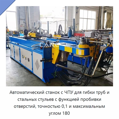 Автоматический станок с ЧПУ для гибки труб и стальных стульев с функцией пробивки отверстий, точностью 0,1 и максимальным углом 180